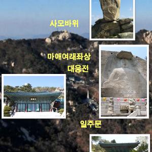 북한산 승가사(僧伽寺) 방문기 (2017. 5. 4)