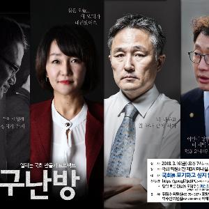 너 우리랑 일 하나 같이 하자 중구난방시민평의회2 개최 - 김경수, 박주민, 이재정, 표창원 국회의원