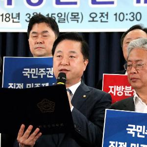 지방분권개헌국회추진단 결의대회 및 긴급 쟁점 토론회 가져 - 김두관 국회의원