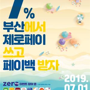 부산에서 제로페이 쓰고 7% 페이백 받으세요