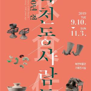 <의식주(衣食住), 1,600년 전 복천동 사람들> 개최