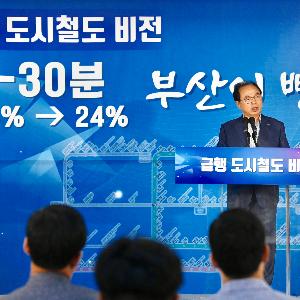 “부산이 더 빨라지고, 더 행복해집니다”