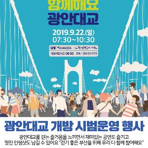 9월 광안대교 보행 개방, ‘한 번 더’ 같이 걸어 볼까!