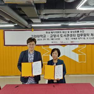 고양시 도서관센터, 고려대와 메이커문화 확산 및 활성화 위한 업무협약 체결