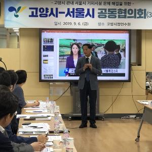 고양시장, 서울시장에 “이웃도시 간 상생하는 도시계획 수립” 요구