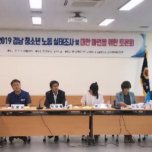 2019년 경남청소년노동실태조사 결과 발표 및 대안모색 토론회