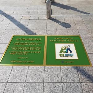 오거돈 시장, “함께 걷는 시민이 행복한 부산 만들겠습니다”