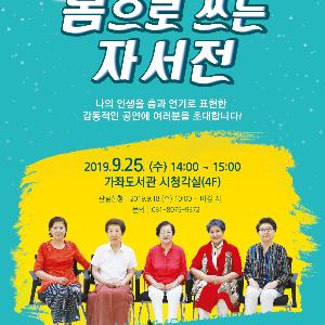 고양시 가좌도서관, 80대 여배우들의 공연 ‘몸으로 쓰는 자서전’ 개최