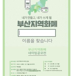 시민과 함께 만들어 가는 부산지역화폐 브랜드!
