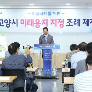 “다음 세대와 도시 함께 사용해야” 고양시, 미래용지 조례 제정