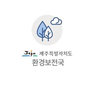[정례] 도, 생활폐기물 처리비용 원가산정 작업 나서
