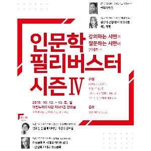 고양시 아람누리도서관, 강의하는 시민과 질문하는 시민의 유쾌한 만남 ‘인문학 필리버스터 시즌4’ 개최