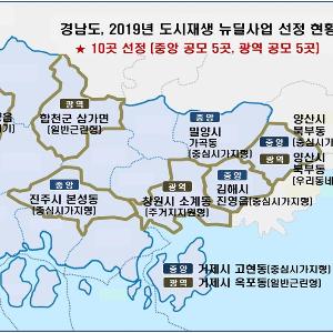 경상남도, 도시재생뉴딜사업 공모 ‘전국 최대’ 성과