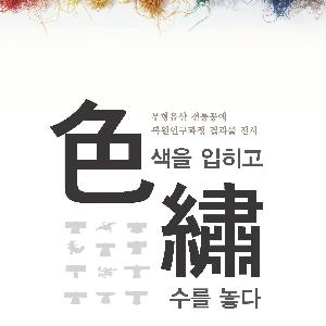 전통공예로 복원한 조선 시대 복식 한 자리에