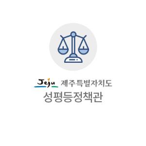[수시] 성평등 문화 확산에 기여한 도내 언론을 찾습니다