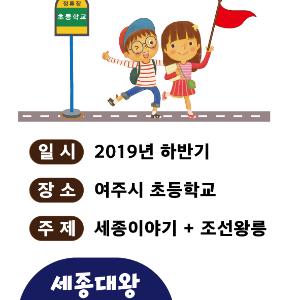 찾아가는 문화재 초등교육‘세종대왕역사문화관 원정대’