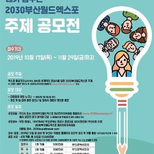 국민과 함께, 2030부산월드엑스포 주제를 찾습니다!