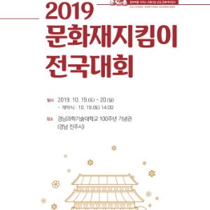 2019 문화재지킴이 전국대회 개최
