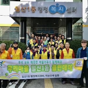 고양시 일산1동, ‘내 손으로 청소하는 깨끗한 우리동네’ 클린데이 활동 진행