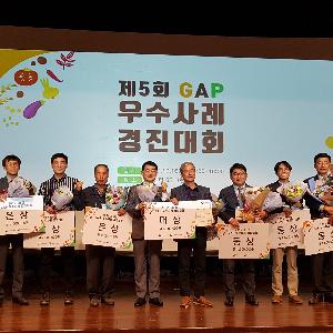 경상남도, 농산물우수관리제도(GAP) 우수사례 경진대회에서 대상, 금상 획득