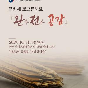 (국영문 동시 배포)지역민과 문화재로 펼치는 대담『완주전주 공감』개최