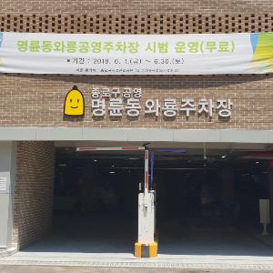 (6.8.)명륜동 와룡공영주차장 및 문화센터 건립