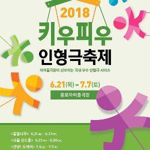 (6.20.)종로, 2018 키우피우 인형극축제