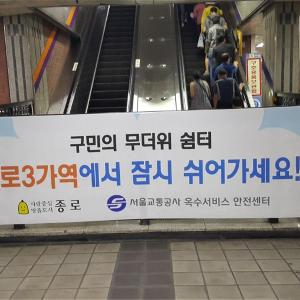 (8.3.)종로구 24시간 무더위 야간쉼터 운영