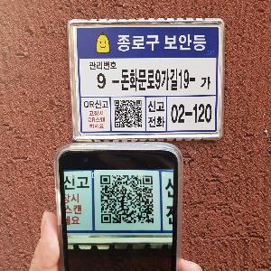 (2.18.)종로구, 보안등 표찰에 도로명주소 담아