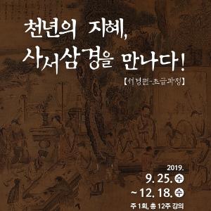 (9.23.)무계원서 만나는 사서삼경 인문학 강좌