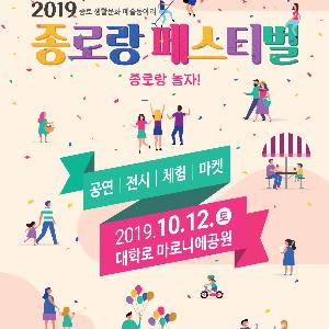 (10.7.)종로랑 놀자... 2019 종로랑 페스티벌