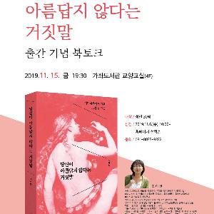 고양시 가좌도서관, ‘당신이 아름답지 않다는 거짓말’ 출간 기념 북토크 개최