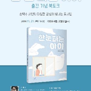 고양시 가좌도서관, ‘한 눈 파는 아이’ 출간 기념 북토크 진행