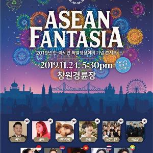 ‘아세안 판타지아’ 뜨거운 관심 속에 전 좌석 마감