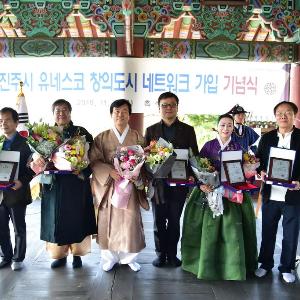 진주시, 유네스코 창의도시 네트워크 가입 선포