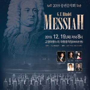 고양시립합창단, 제66회 정기 연주회 ‘2019 송년음악회’ 개최