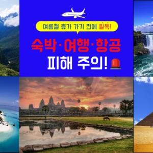 여행, 항공, 숙박 예약시 꼭 체크하세요!
