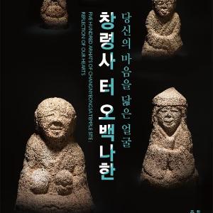 창령사 터 오백나한, 당신의 마음을 닮은 얼굴