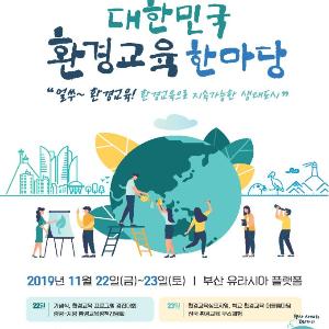 부산에서, 대한민국 환경교육 성과 교류의 장이 열린다