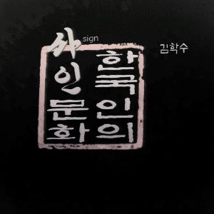 Sign하는 남자. 도장찍는 여자