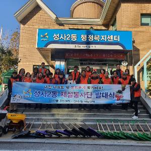 고양시 성사2동, 제설봉사단 발대식 개최