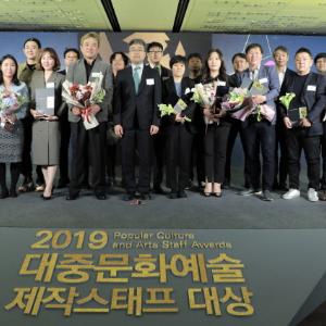 대중문화예술을 빛낸 숨은 주역들! 2019 대중문화예술 제작스태프대상 시상식 개최