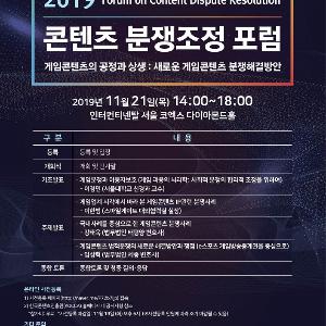 “게임업계의 공정과 상생” 콘진원, 2019 콘텐츠 분쟁조정 포럼 개최