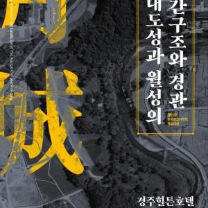 「고대도성과 월성의 공간구조와 경관」학술대회 개최