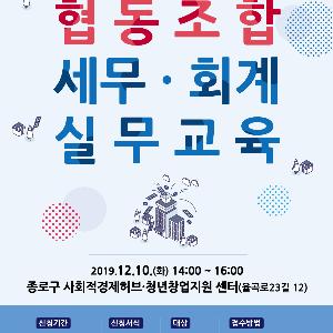 (12.6.)“협동조합 실무 능력 쑥쑥”…종로구, 세무회계 교육 운영