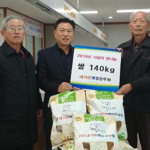 내가면행정공우회, 이웃돕기 ‘사랑의 쌀’ 기탁