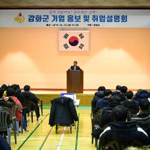 강화군, 관내 우수기업 홍보 및 취업설명회 성료