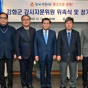 강화군, 감사자문위원 위촉