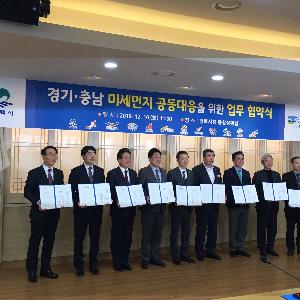 경기 남부권-충남 환황해권, 미세먼지 공동협의체 구성 협약 체결!