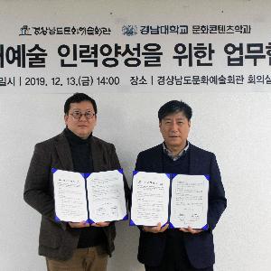 경남문화예술회관, 무대예술 인력 양성을 위한 업무 협약